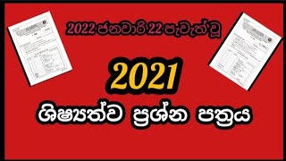 2021 ශිෂ්‍යත්ව ප්‍රශ්න පත්‍රය  2022 ජනවාරි [upl. by Town532]