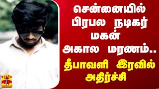 சென்னையில் பிரபல நடிகர் மகன் அகால மரணம் தீபாவளி இரவில் அதிர்ச்சி [upl. by Lissie]