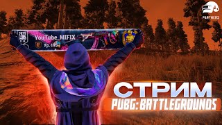 💀СТРИМ PUBG BATTLEGROUNDS стрим пабг mifix [upl. by Diskin]