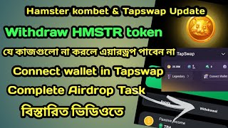 Withdraw HMSTR Token  Tapswap Wallet Connect  Dont miss Airdrop Criteria😮 [upl. by Namyac291]