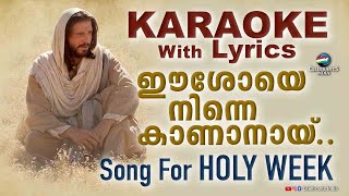 ESHOYE NINNE KANANAYI Karaoke Lyrical  Fr Shaji Thumpechirayil  The Passion Holy Week Songs [upl. by Conrade421]