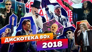 Дискотека 80х 2018 Репортаж альтернативный с фестиваля Авторадио [upl. by Dnallor]