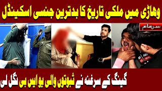 Sar e Aam Latest  Vehari Scandal  Iqrar Ul Hassan  ARY News [upl. by Des]