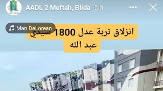 عدل2 العاصمة انزلاق التربة بحي 1800 سكن سيدي عبد الله VNSA الذي لم يسلم بعد [upl. by Zolner]