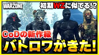 【新WARZONE】初期WZ復活 新作級にアプデで進化したCoDのバトロワ！【CoDMW3】【ぐっぴー】 [upl. by Melisenda]