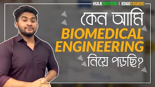 Biomedical Engineering নিয়ে কেন পড়ছিNot A Subject Review [upl. by Enaid]