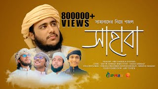 সাহাবাদের নিয়ে নতুন গজল  Sahaba  সাহাবা  By Husain Adnan amp Others  kalarab  Tarana 2021 [upl. by Alessandro689]