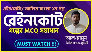 রেইনকোট গল্পের MCQ সমাধান  Raincoat MCQ Solution  HSC Bangla 1st Paper  এইচএসসি বাংলা ১ম পত্র [upl. by Aicena]