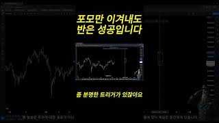 포모만 이겨내도 반은 성공입니다 [upl. by Ysiad]