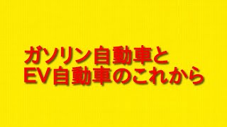 ガソリン自動車とＥＶ自動車のこれからについて。 [upl. by Earlene]