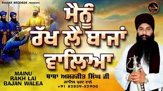 Bhai Amarjit Singh Ji Galib  Mainu Rakh Lai Bajan Walea  Full Katha Kirtan 2021 Rabab Records [upl. by Harolda]