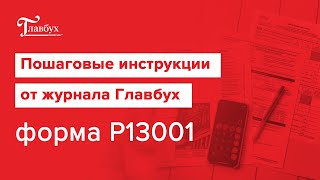 Пошаговая инструкция заявление о регистрации изменений в учредительных документах Форма Р13001 [upl. by Brottman998]