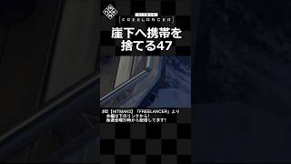 崖下へ携帯を捨てる47「HITMAN FREELANCER」shorts hitman3 神しろ [upl. by Gratia664]