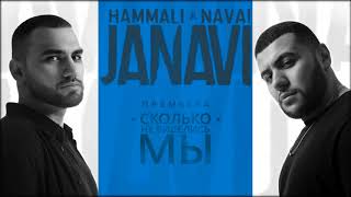 HammAli amp Navai  Сколько не виделись мы 2018 JANAVI [upl. by Kleper]