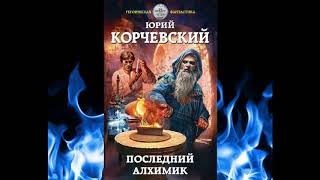 Последний алхимик  Юрий КорчевскийАУДИОКНИГА [upl. by Manaker]