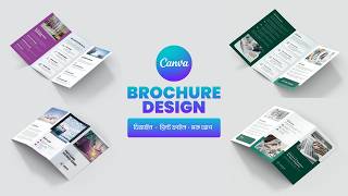 Brochure Design Canva  Trifold Brochure Design  Brochure Design Full Course  Sahed Hassan [upl. by Nnyleuqcaj]