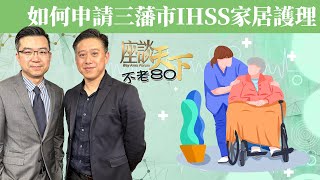 如何申請三藩市IHSS家居護理 哪類型人士符合資格 要等多久 隨著家居護理人員工作系統電子化 長者有什麼地方需要注意 來聽專家指路 IHSS全網最詳盡攻略  不老80 [upl. by Alocin]