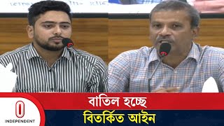 উপদেষ্টা আসিফ নজরুল ও নাহিদ ইসলামের সভায় এই আইন বাতিলের সিদ্ধান্ত  Digital Act  Independent TV [upl. by Sopher434]