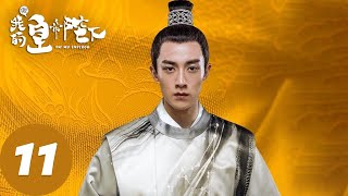 【古装奇幻】ENG SUB【哦！我的皇帝陛下第一季 Oh My Emperor S1】EP11 鬼马少女拯救冷面皇帝（谷嘉诚、赵露思） [upl. by Ijuy933]