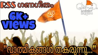 വാത്മീകങ്ങൾ തകരുന്നു RSS ഗണഗീതം പ്രണയം കാവിയോട് മാത്രം [upl. by Ringo476]