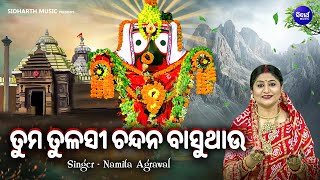 Tuma Tulasi Chandana Basuthau Jagannath Bhajan  Namita Agrawal  ତୁମ ତୁଳସୀ ଚନ୍ଦନ ବାସୁଥାଉ Sidharth [upl. by Leiahtan748]