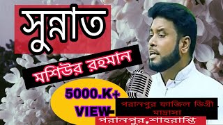 Sunnat Islamic Song SunnatNoySudhu Moshiur Rahman [upl. by Atinnek]