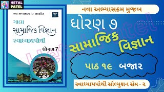 પાઠ 19  બજા૨  Dhoran 7 Samajik Vigyan  Swadhyay Pothi Solution  sem 2 [upl. by Notsyrb]