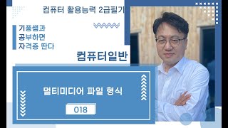 018 멀티미디어 파일 형식📙컴퓨터일반🔷컴활2급필기 [upl. by Inig]