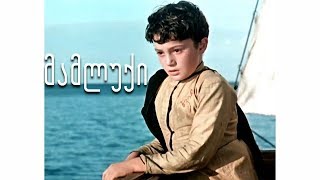 🎬 მამლუქი HD ქართული ფილმი [upl. by Dnomyad432]