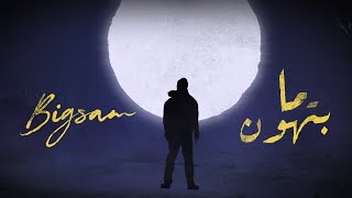 BiGSaM  ما بتهون Official Lyrics Video Prod by DOKTOR [upl. by Domini]