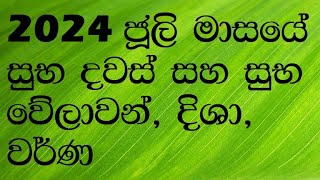 suba welawan Dawas 2024 July ජූලි දිනපතා සුභ නැකැත් suba nakath Auspicious times days of July 2024 [upl. by Laughton]