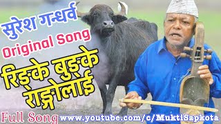 Rinke bungko Rangalai रिन्के बुन्को रागोंलाई by suresh gandarva [upl. by Kopp387]