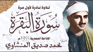 الشيخ محمد صديق المنشاوي  سورة البقرة 75  91  نادرة توأم لأول مرة  الإذاعة المصرية 1955 م [upl. by Blum]