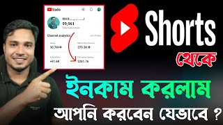 ইউটিউব শর্টস থেকে কিভাবে ইনকাম করা যায়  How To Make Money From Youtube Shorts [upl. by Laved]