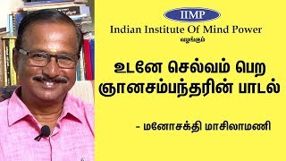 Manosakthi Masilamani Speech  இந்த பாடலை பாடுங்கள்  உடனே செல்வம் பெறுங்கள் Eppo Varuvaro [upl. by Yaya652]