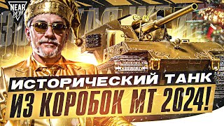 quotЗОЛОТОЙquot Waffentrager auf E 100  ИСТОРИЧЕСКИЙ ТАНК из КОРОБОК МТ 2024 [upl. by Scrogan]