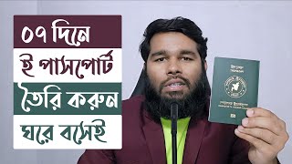 E Passport Apply Online 2024 BD  ই পাসপোর্ট করার নিয়ম ২০২৪  নতুন পাসপোর্ট করতে যা লাগে [upl. by Anyaj]