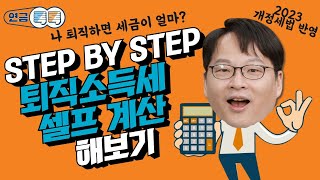 1부 퇴직금 받을 때 세금 얼마나 낼까 셀프로 계산 step by step 따라해봐요 2023 개정세법 반영 [upl. by Aierdna]