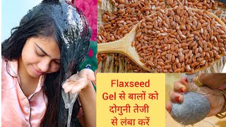 जादुई अलसी जेल बालों का झड़ना बंदपतले बाल मोटेकालेऔर लंबे हो जायेंगे Flaxseed Gel for Hair Growth [upl. by Yelik965]