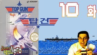 AVGN 10화  탑 건 화질 리마스터 [upl. by Bonnee440]