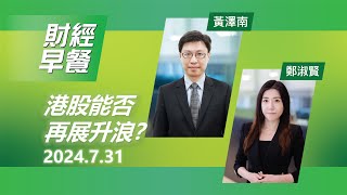 財經早餐 2024年07月31日 港股能否再展升浪？ [upl. by Sessler]