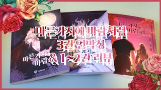 마른가지에 바람처럼 13권 언박싱amp리뷰 ┃ 개봉기 ┃ 만화 ┃ 로판 ┃ NAVER ┃ COMIC ┃ WEBTOON ┃ Like Wind on a Dry Branch [upl. by Edas]