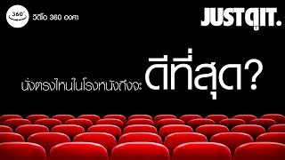 BEST SEATS 360 นั่งตรงไหนในโรงหนังถึงจะดีที่สุด JUSTดูIT [upl. by Heiskell661]