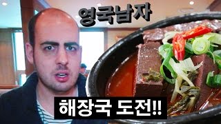 해장국을 처음 먹어본 영국 상남자의 반응  OX BLOOD HANGOVER SOUP [upl. by Clarkson]