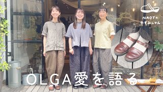 【まだまだ語る】ストラップシューズ・OLGA愛好会 後編【NAOTのやすみじかん 33】 [upl. by Esenaj]