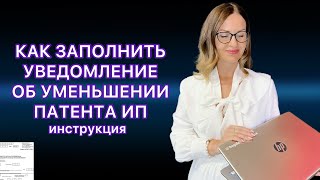 УВЕДОМЛЕНИЕ ОБ УМЕНЬШЕНИИ ПАТЕНТА НА СТРАХОВЫЕ ВЗНОСЫ  ОБРАЗЕЦ [upl. by Braun]