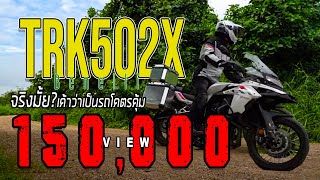 รีวิว Benelli TRK502X จริงมั้ยเค้าว่าเป็นรถโคตรคุ้ม [upl. by Crocker]