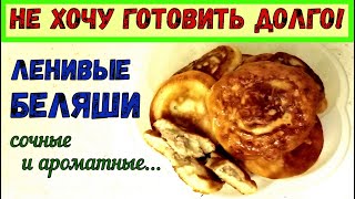 РУМЯНЫЕ БЕЛЯШИ – ЭТО ПРОСТО ЛЕНИВЫЙ РЕЦЕПТ ОЧЕНЬ ВКУСНЫХ БЕЛЯШЕЙ НА СКОВОРОДЕ БЫСТРО и ВКУСНО [upl. by Nevlin666]