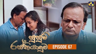 SUSUM RASTHIYADUWA  Episode 67  සුසුම් රස්තියාදුව  28th December 2023 [upl. by Eart]