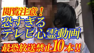 【期間限定配信】恐すぎるテレビ心霊動画 最恐放送禁止10本！ [upl. by Sualokin]